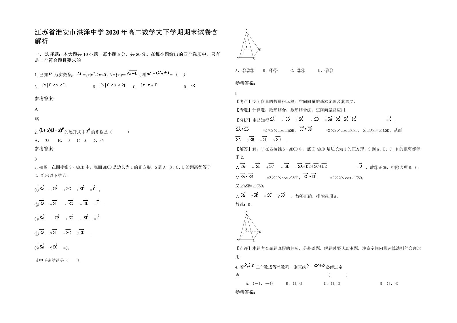 江苏省淮安市洪泽中学2020年高二数学文下学期期末试卷含解析