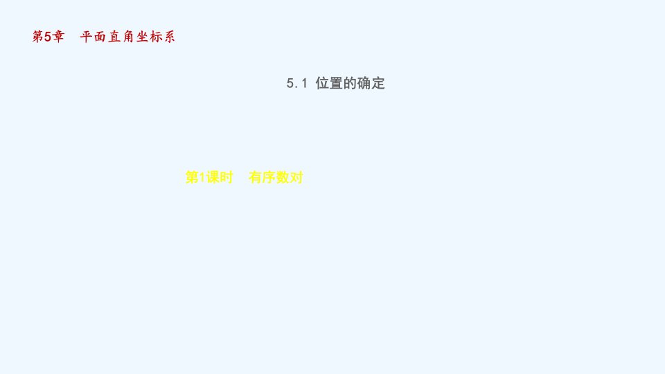 八年级数学上册第5章平面直角坐标系5.1位置的确定1有序数对授课课件新版苏科版