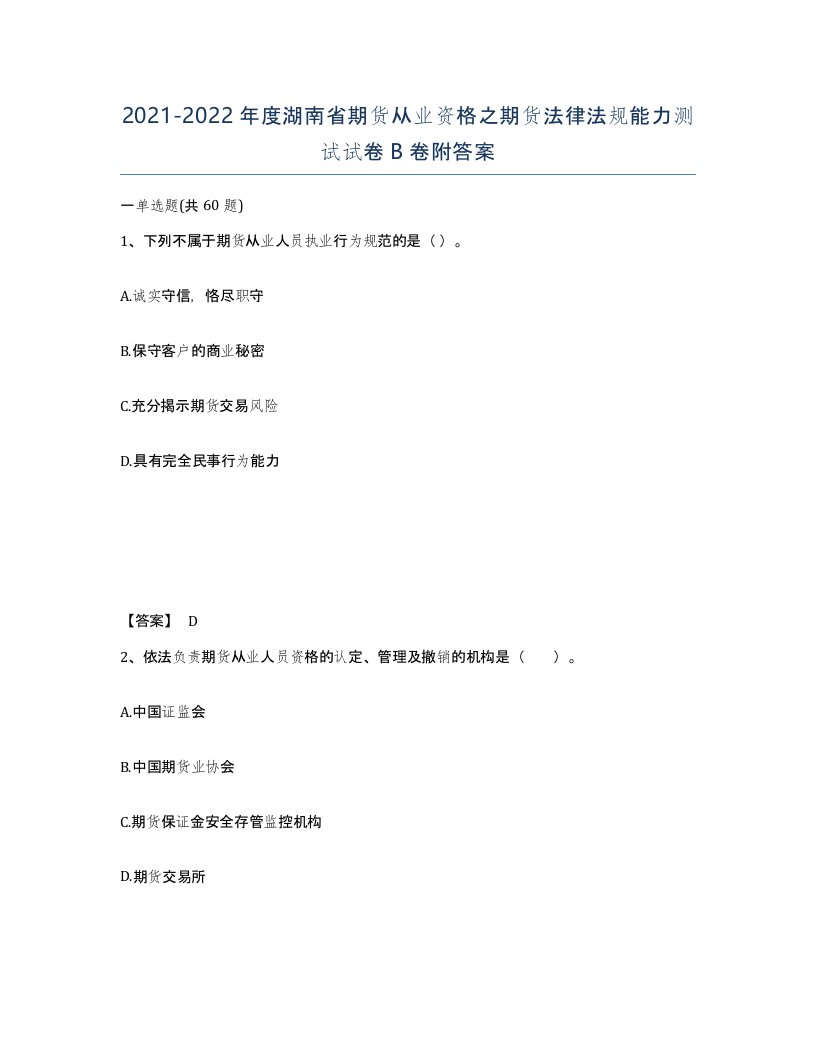 2021-2022年度湖南省期货从业资格之期货法律法规能力测试试卷B卷附答案