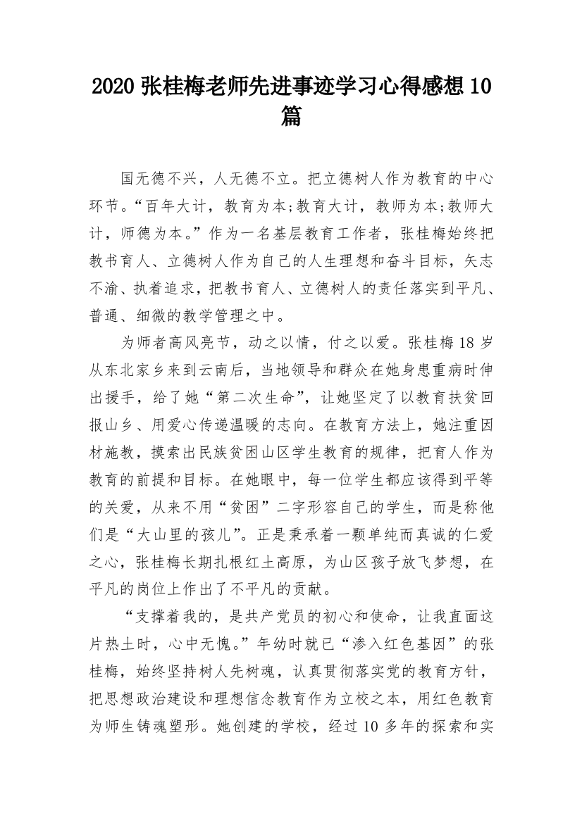 2020张桂梅老师先进事迹学习心得感想10篇