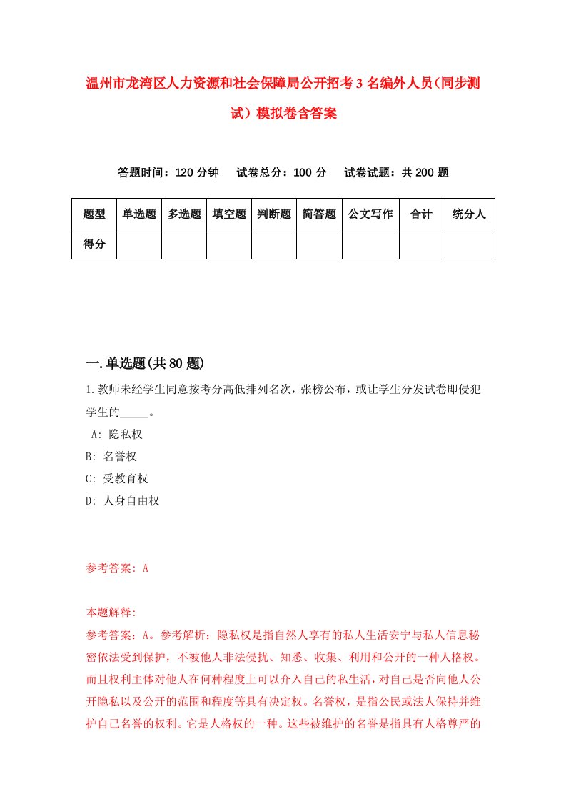 温州市龙湾区人力资源和社会保障局公开招考3名编外人员同步测试模拟卷含答案8