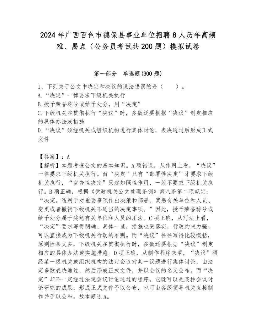 2024年广西百色市德保县事业单位招聘8人历年高频难、易点（公务员考试共200题）模拟试卷（预热题）