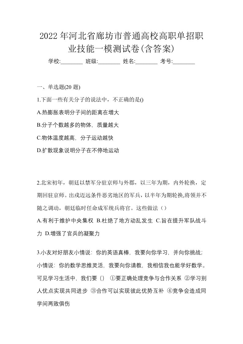 2022年河北省廊坊市普通高校高职单招职业技能一模测试卷含答案