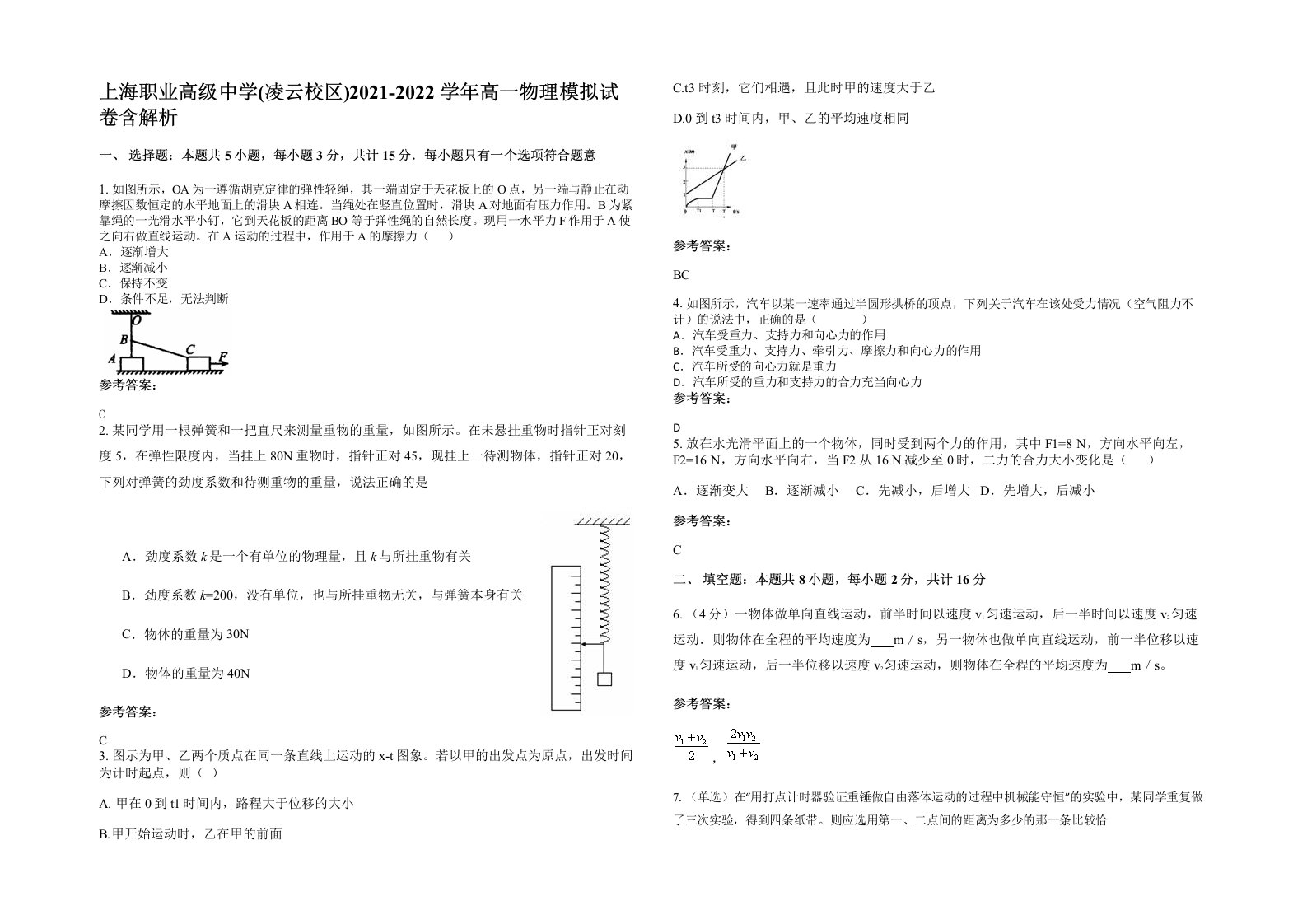 上海职业高级中学凌云校区2021-2022学年高一物理模拟试卷含解析