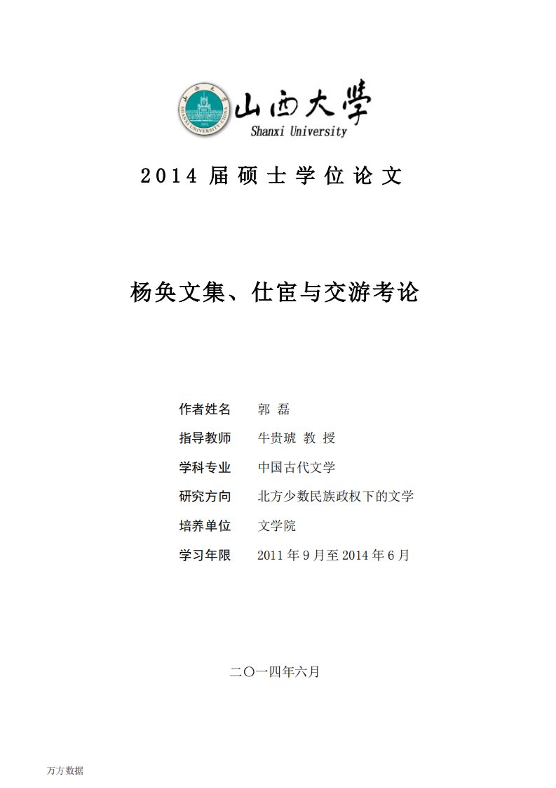 杨奂文集、仕宦与交游考论（文学）