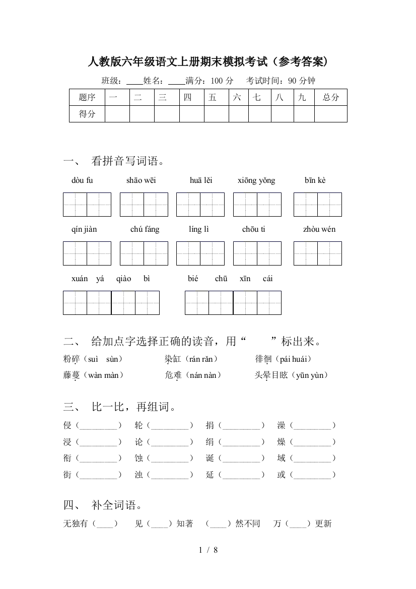 人教版六年级语文上册期末模拟考试(参考答案)