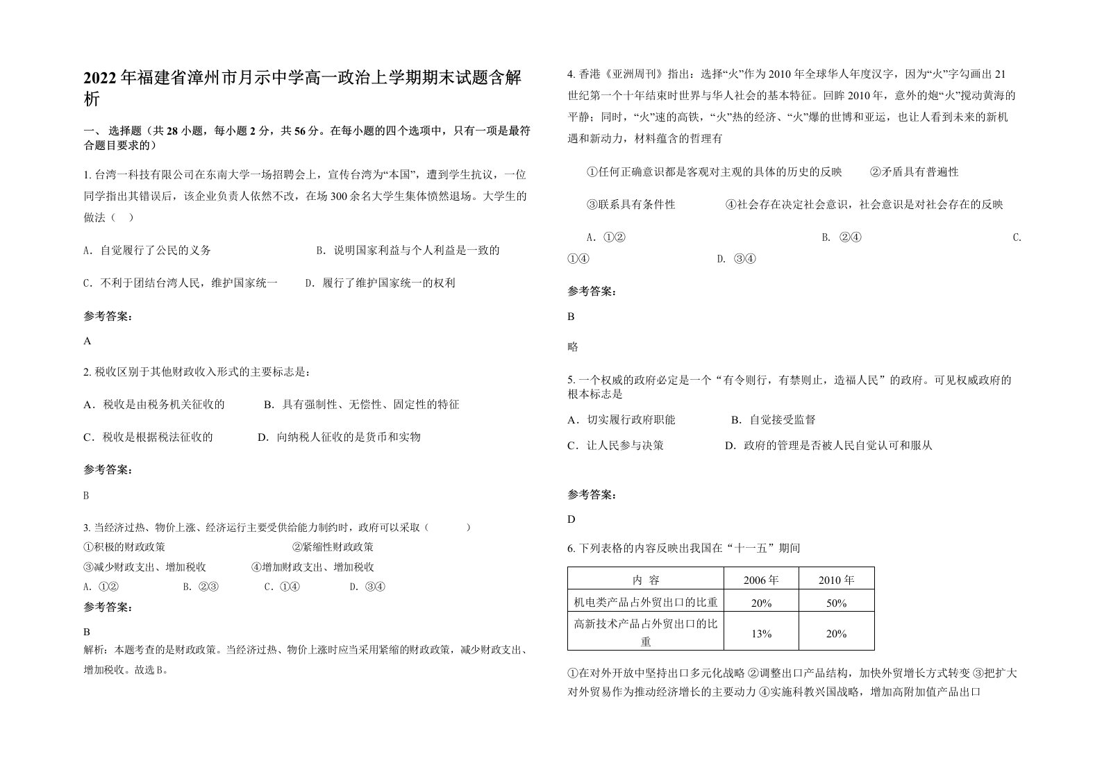 2022年福建省漳州市月示中学高一政治上学期期末试题含解析