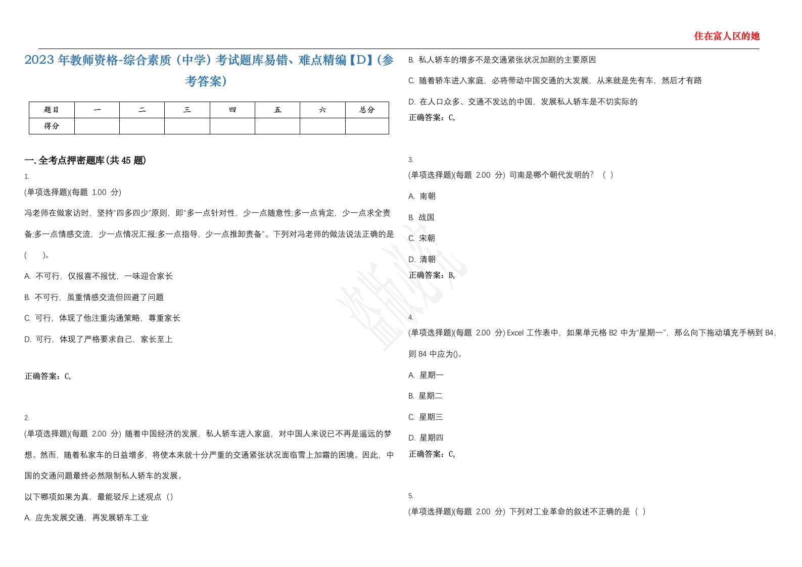 2023年教师资格-综合素质（中学）考试题库易错、难点精编【D】（参考答案）试卷号；32