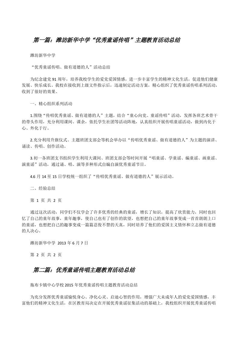 潍坊新华中学“优秀童谣传唱”主题教育活动总结[修改版]