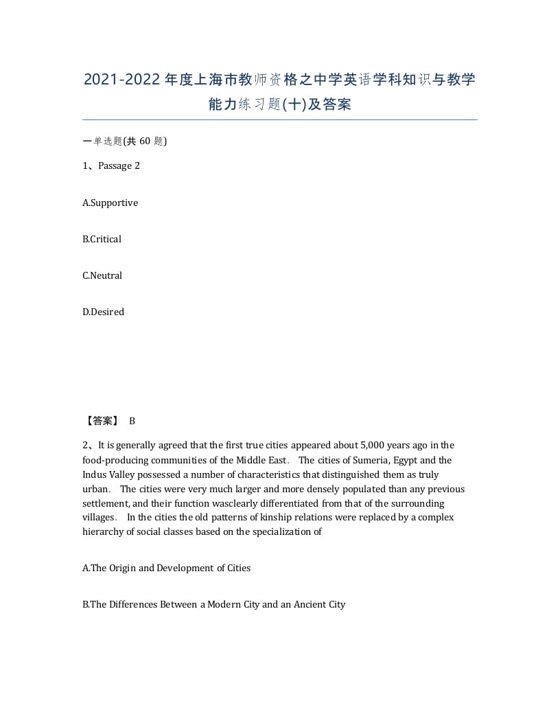 2021-2022年度上海市教师资格之中学英语学科知识与教学能力练习题十及答案