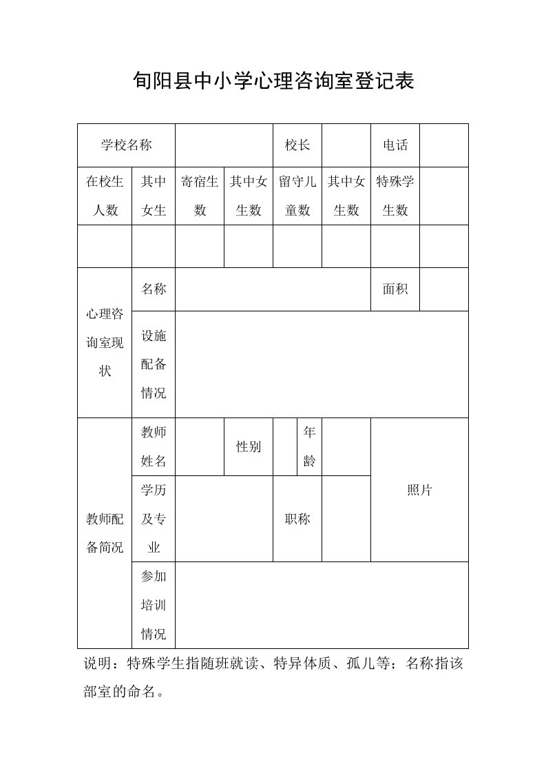 旬阳县中小学心理咨询室登记表