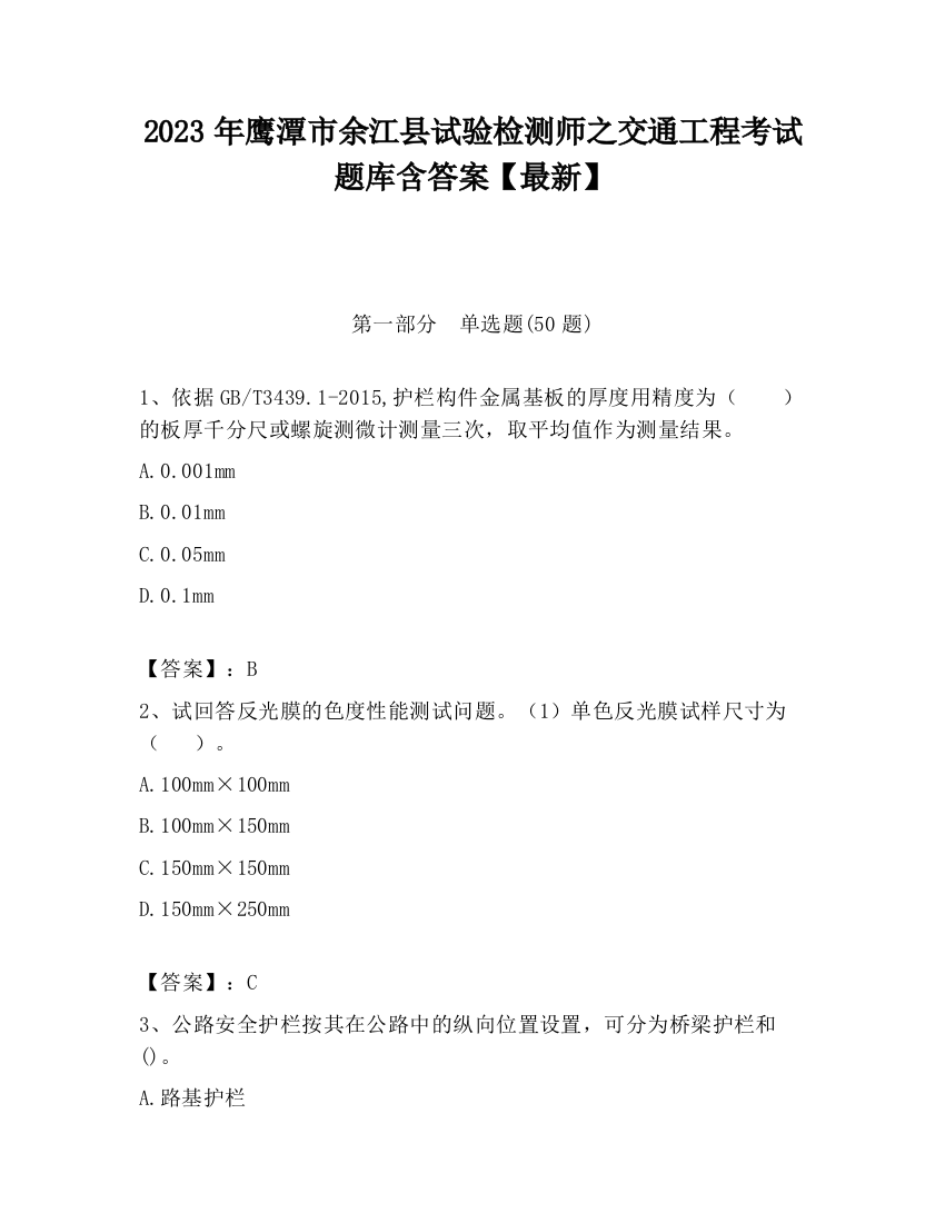 2023年鹰潭市余江县试验检测师之交通工程考试题库含答案【最新】