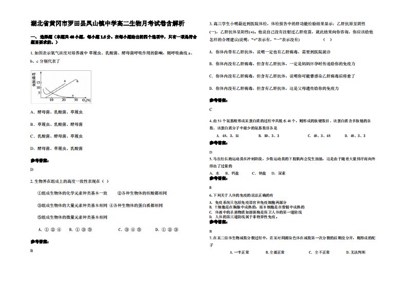 湖北省黄冈市罗田县凤山镇中学高二生物月考试卷含解析