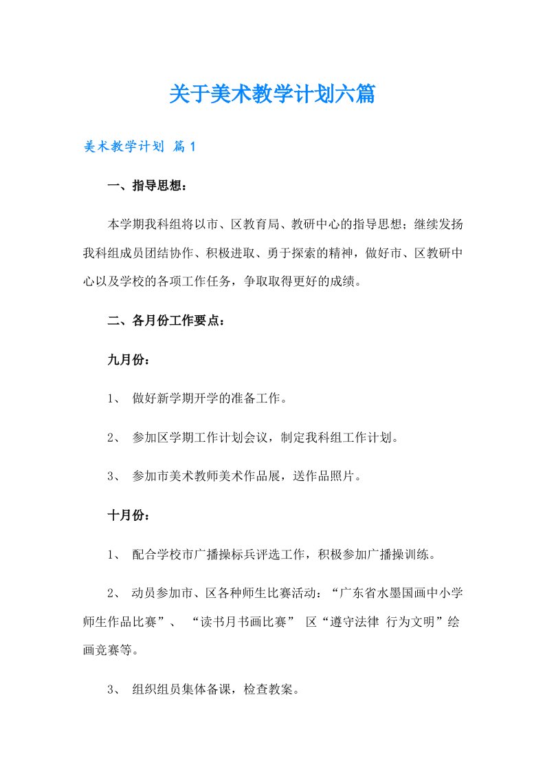 关于美术教学计划六篇