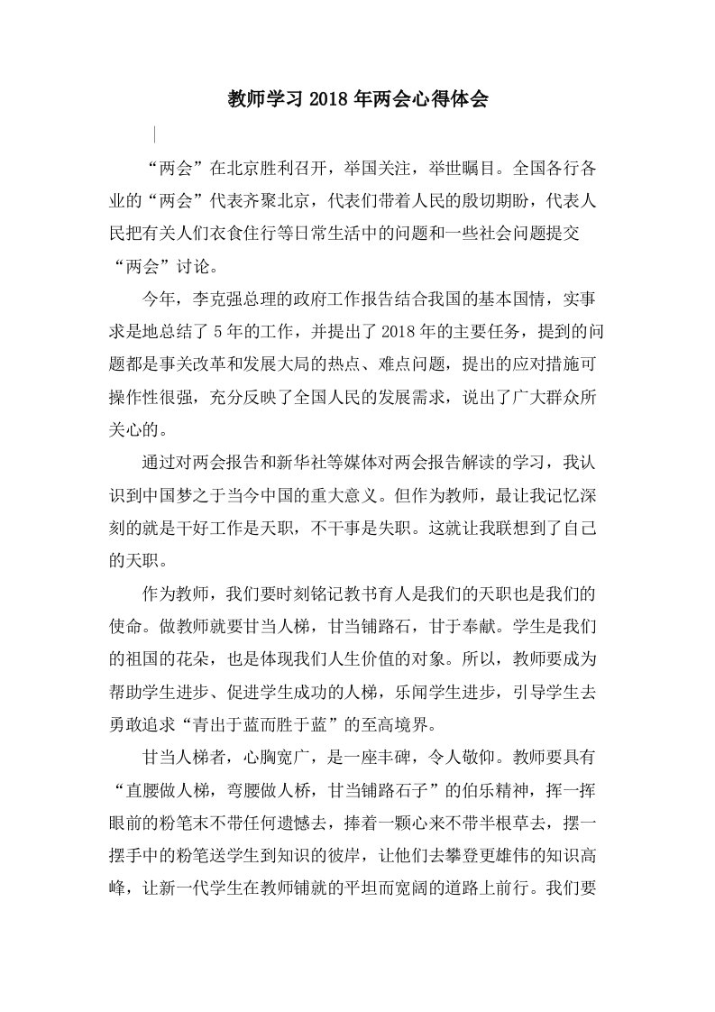 教师学习两会心得体会2