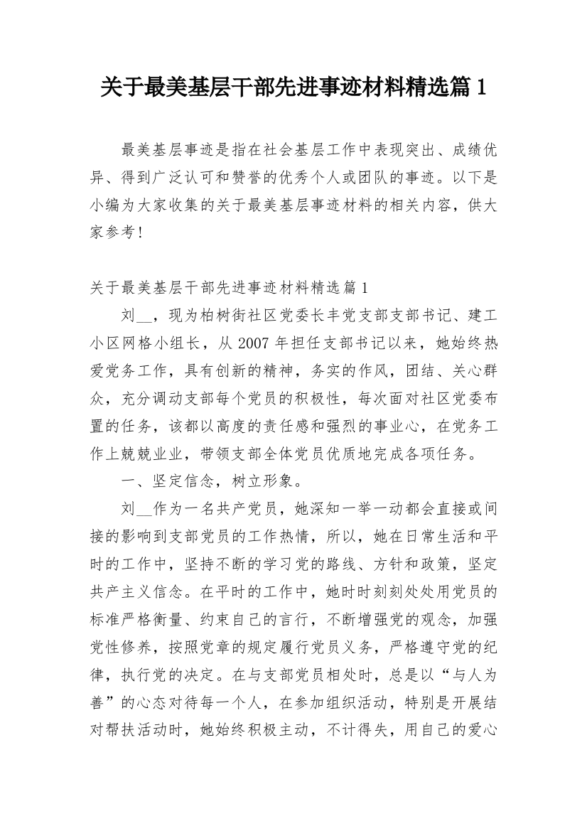 关于最美基层干部先进事迹材料精选篇1