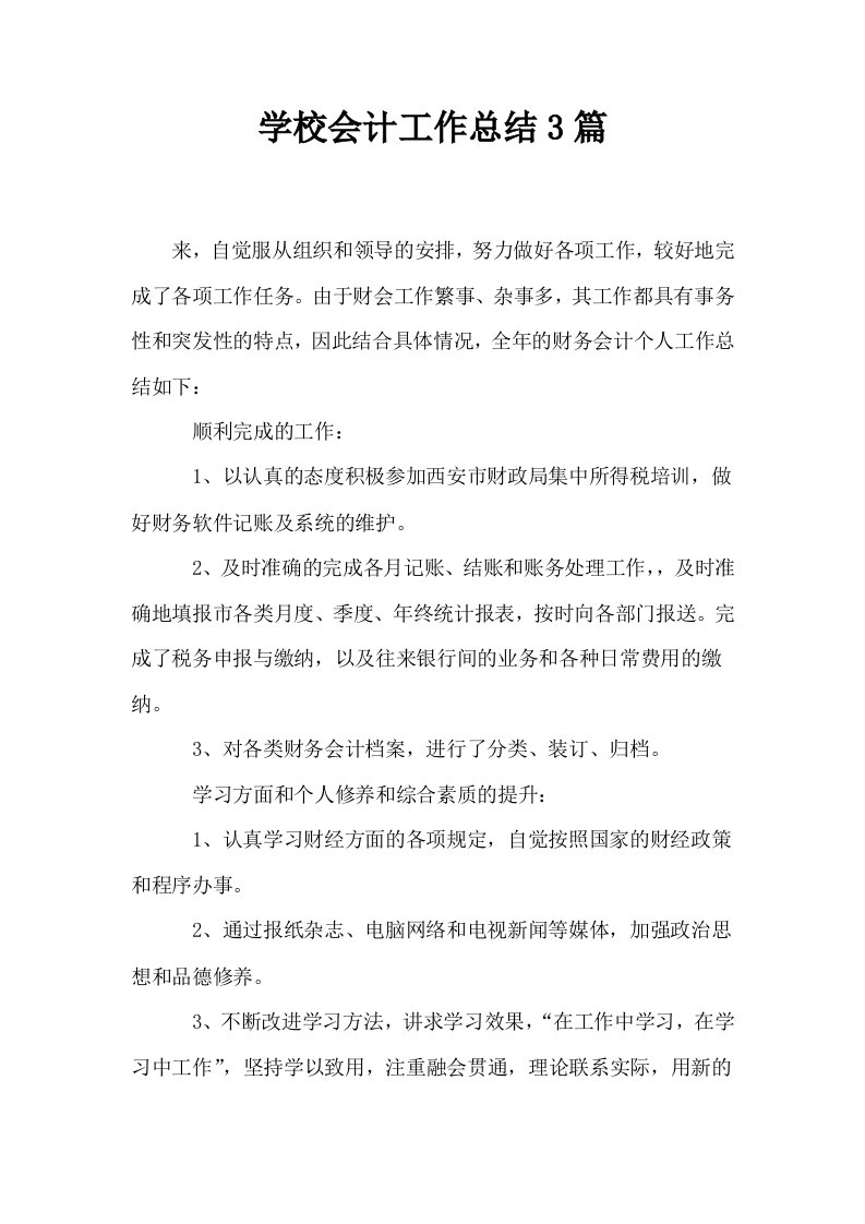 学校会计工作总结3篇