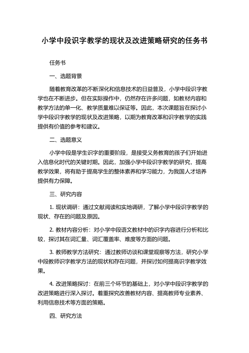 小学中段识字教学的现状及改进策略研究的任务书