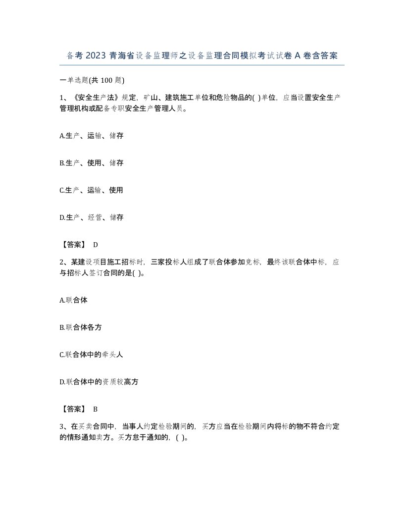 备考2023青海省设备监理师之设备监理合同模拟考试试卷A卷含答案