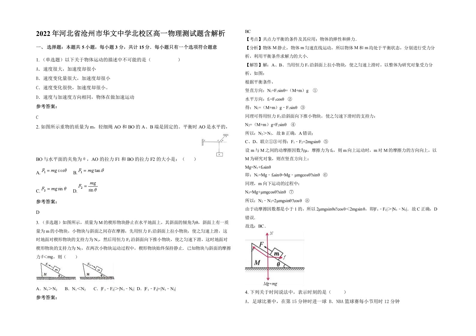 2022年河北省沧州市华文中学北校区高一物理测试题含解析