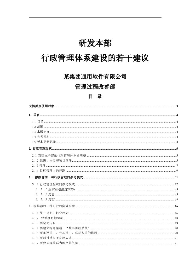 关于建立严密的行政管理体系的若干建议