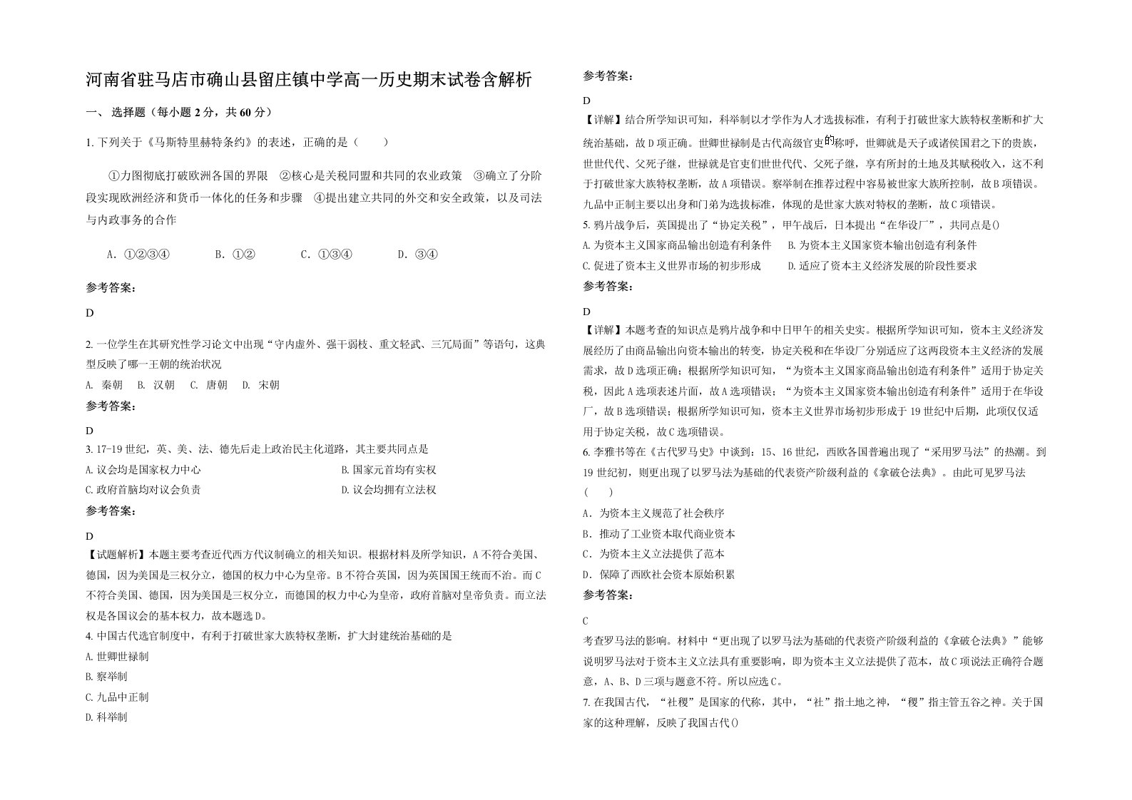 河南省驻马店市确山县留庄镇中学高一历史期末试卷含解析