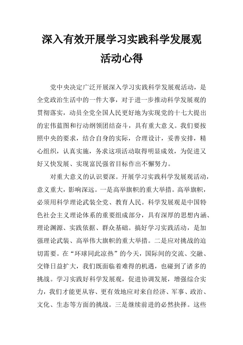 深入有效开展学习实践科学发展观活动心得