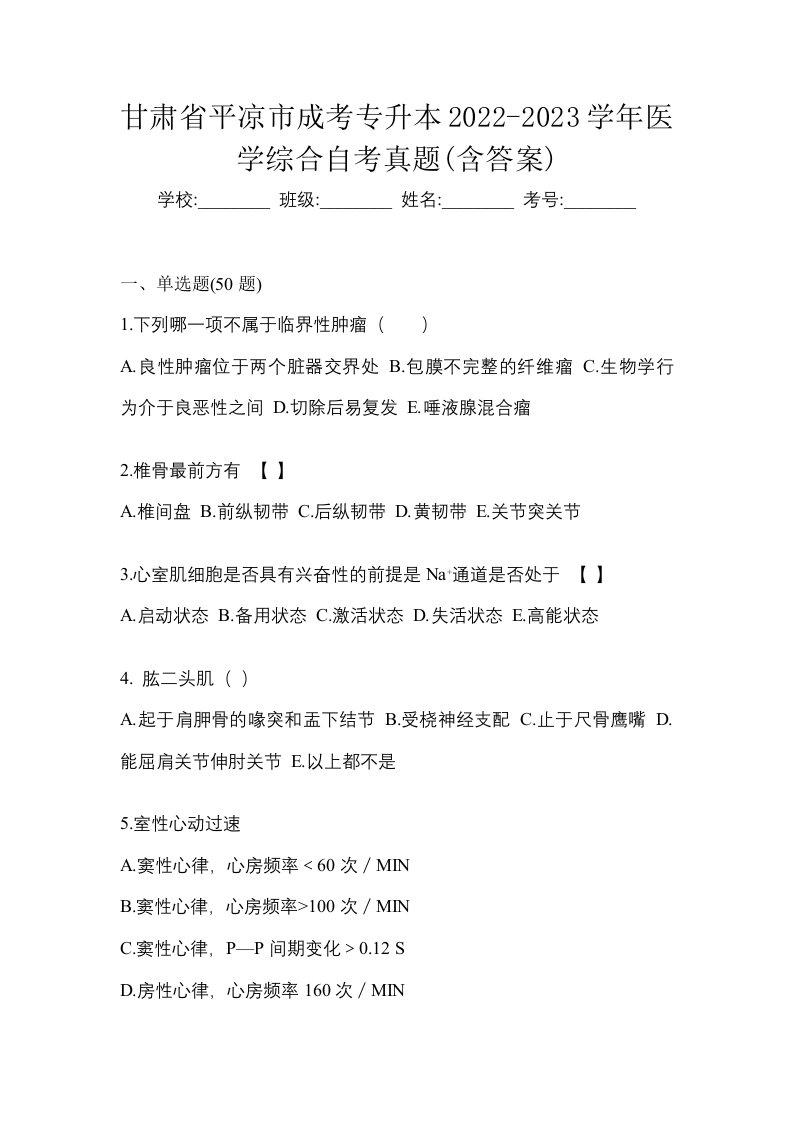 甘肃省平凉市成考专升本2022-2023学年医学综合自考真题含答案