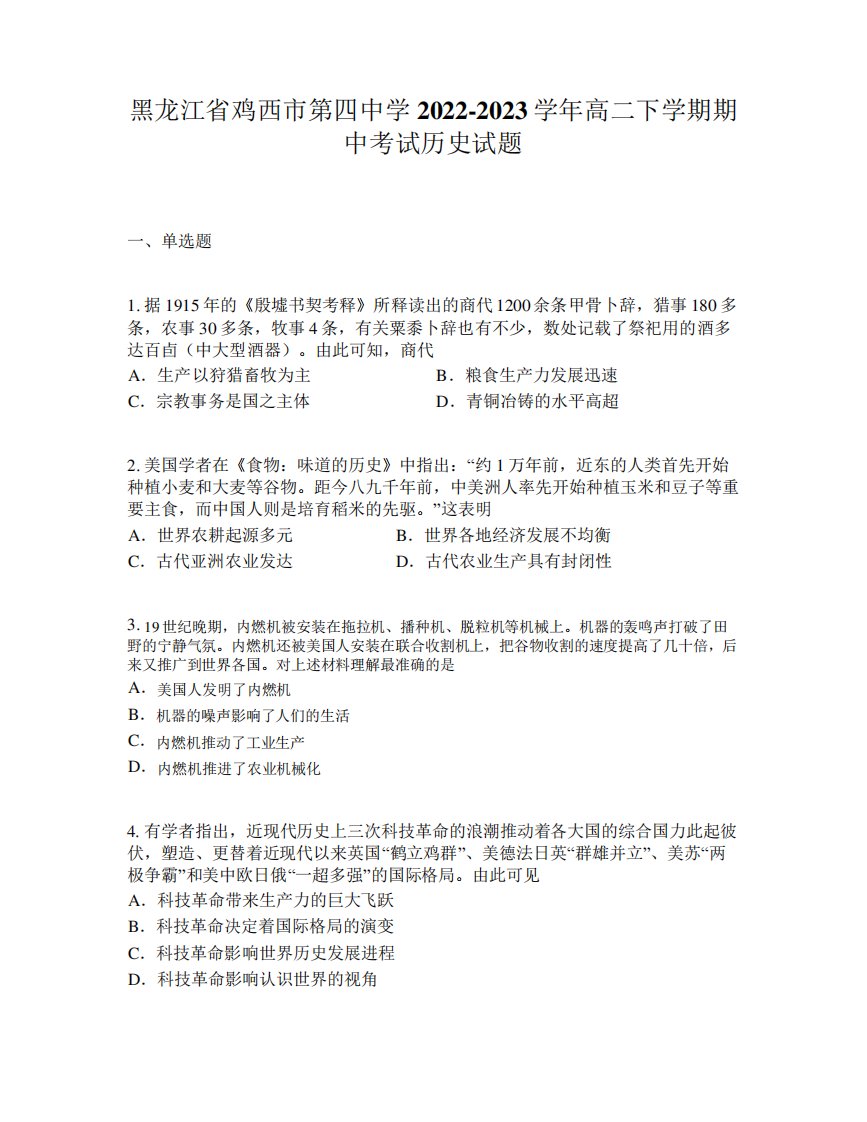 黑龙江省鸡西市第四中学2022-2023学年高二下学期期中考试历史试题