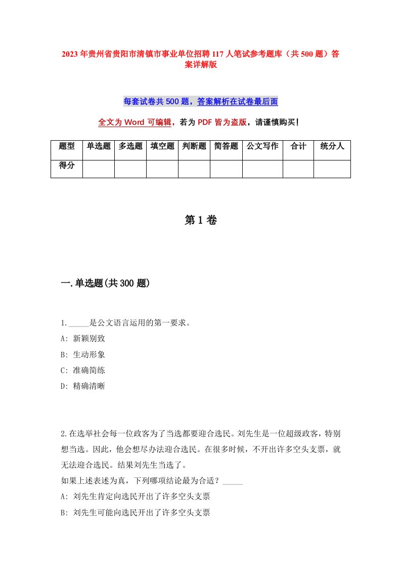 2023年贵州省贵阳市清镇市事业单位招聘117人笔试参考题库共500题答案详解版