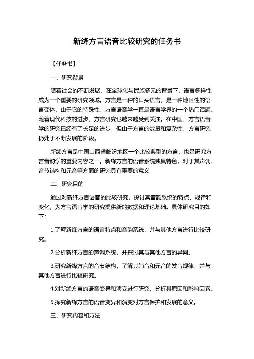 新绛方言语音比较研究的任务书