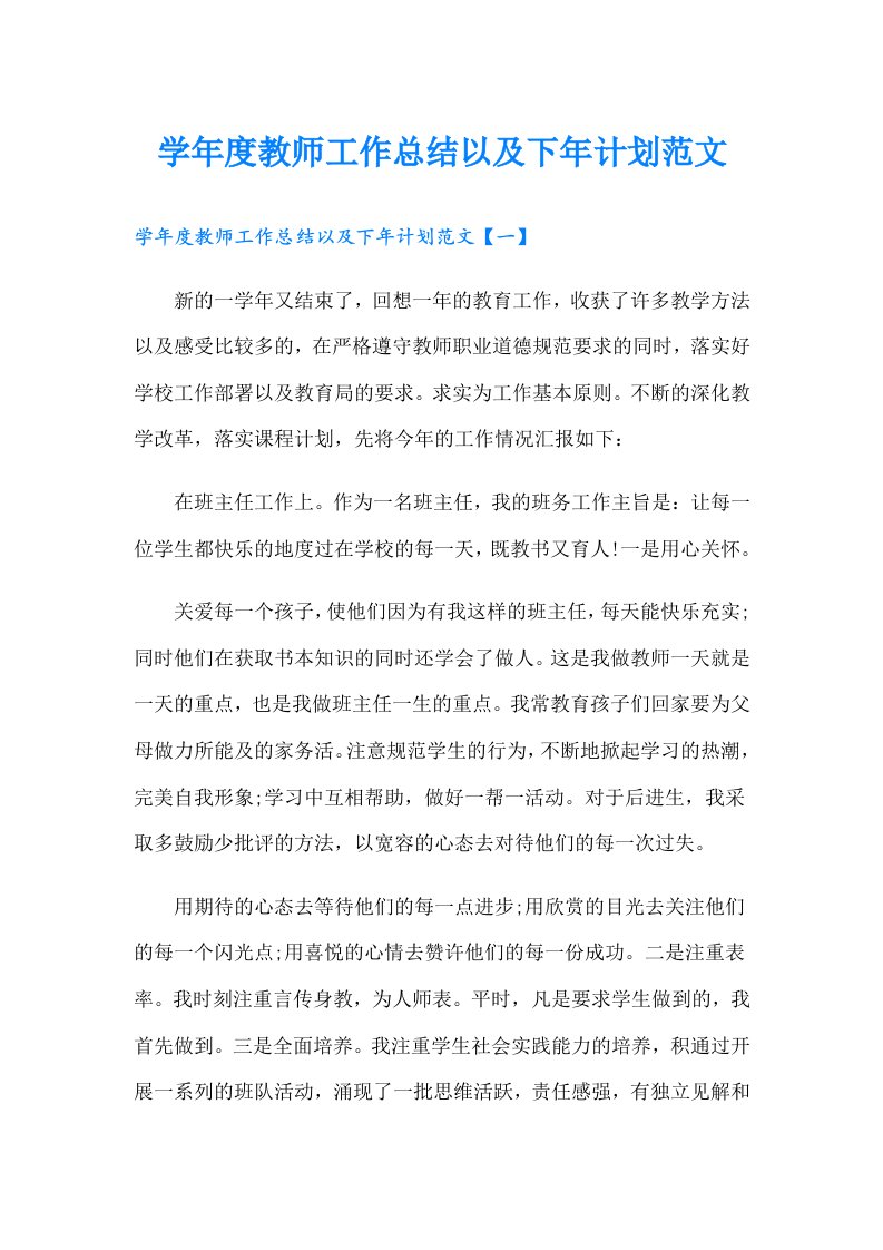 度教师工作总结以及下年计划范文