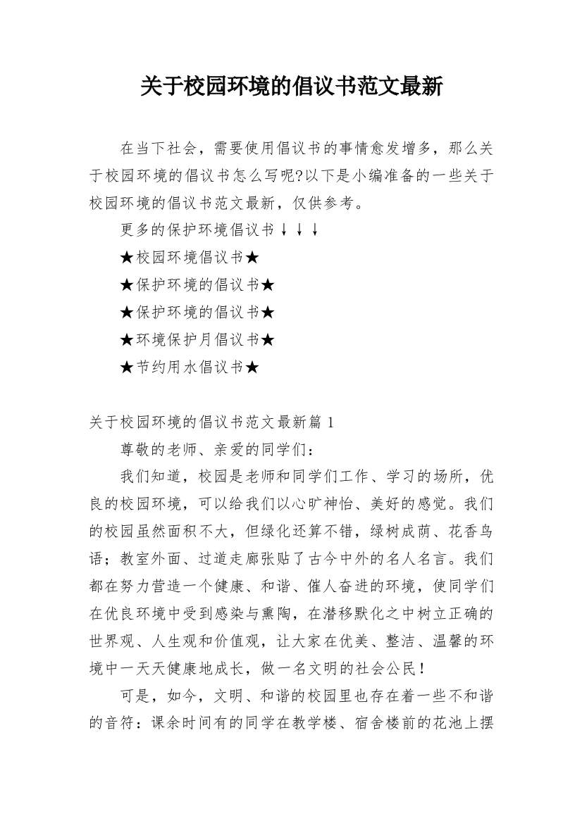 关于校园环境的倡议书范文最新