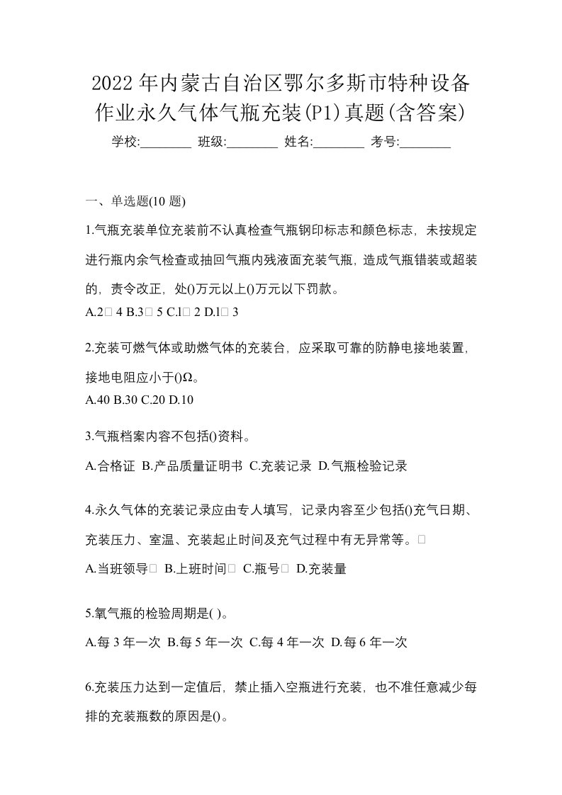 2022年内蒙古自治区鄂尔多斯市特种设备作业永久气体气瓶充装P1真题含答案