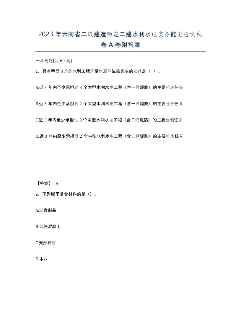 2023年云南省二级建造师之二建水利水电实务能力检测试卷A卷附答案