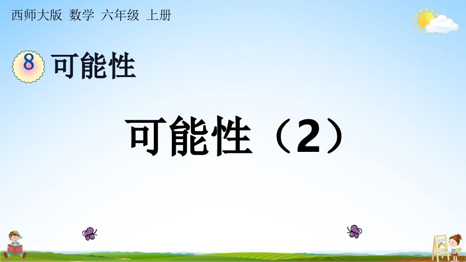 西师大版六年级数学上册《8-2