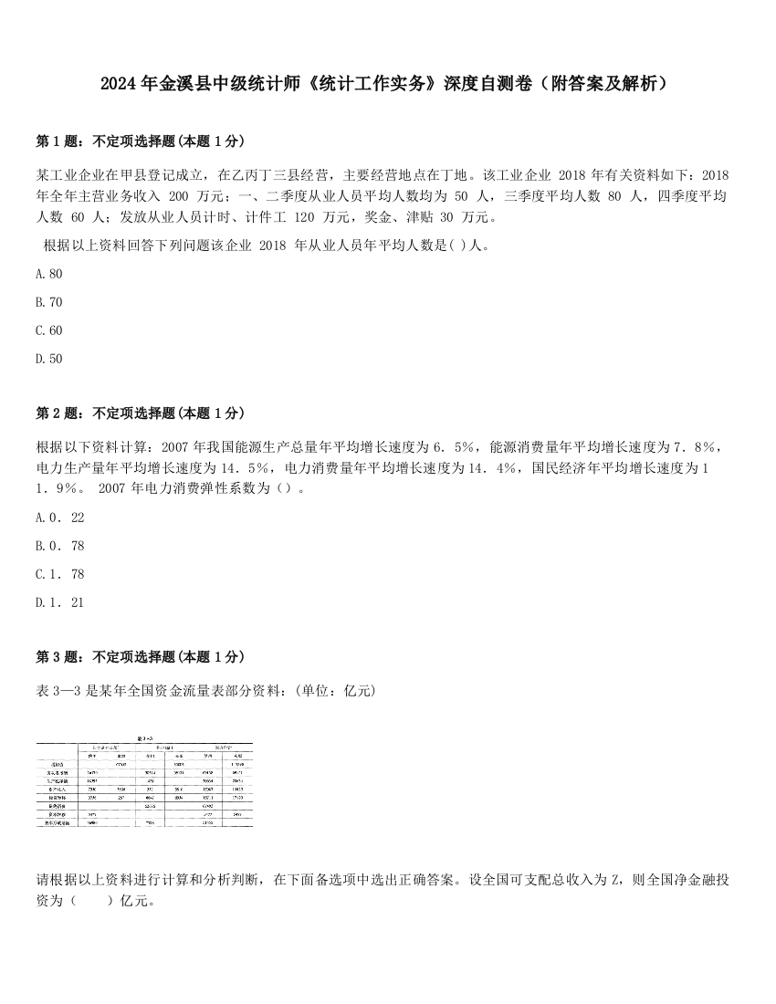 2024年金溪县中级统计师《统计工作实务》深度自测卷（附答案及解析）