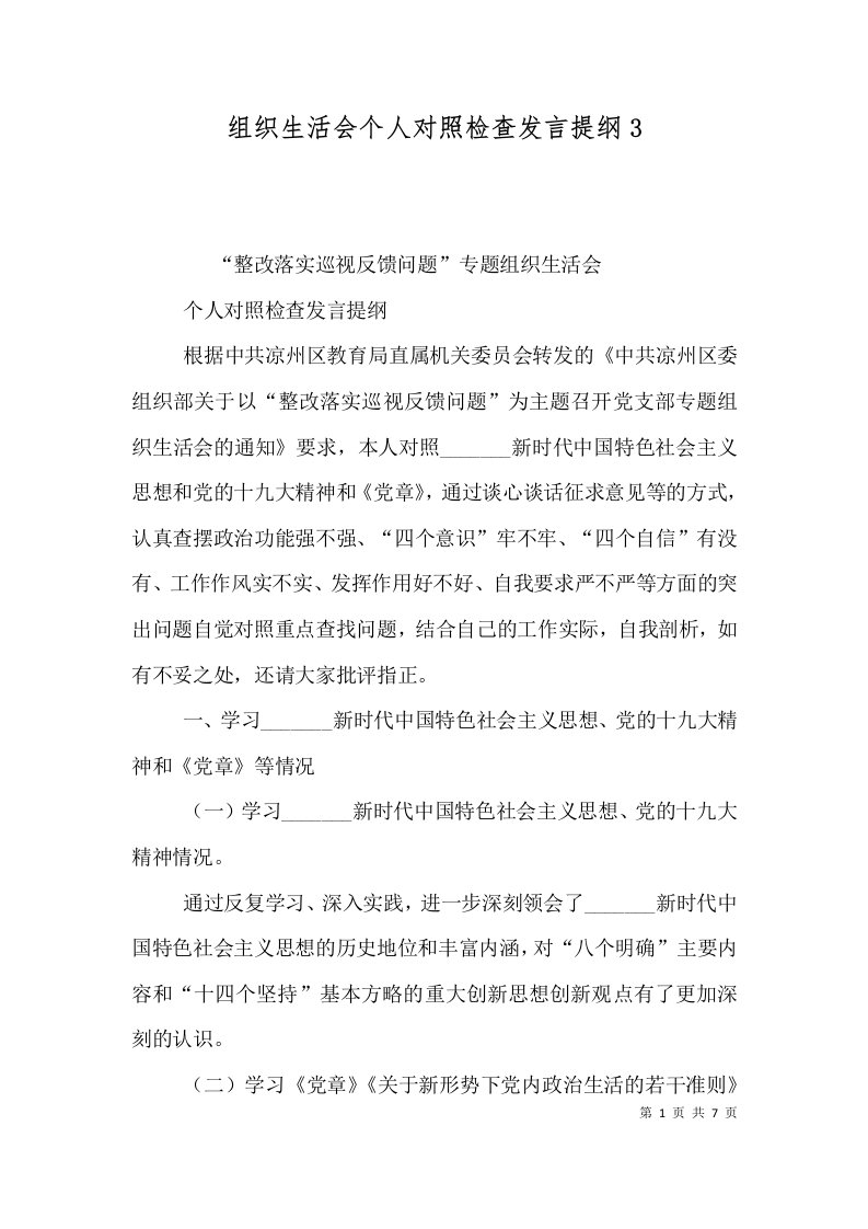 组织生活会个人对照检查发言提纲4