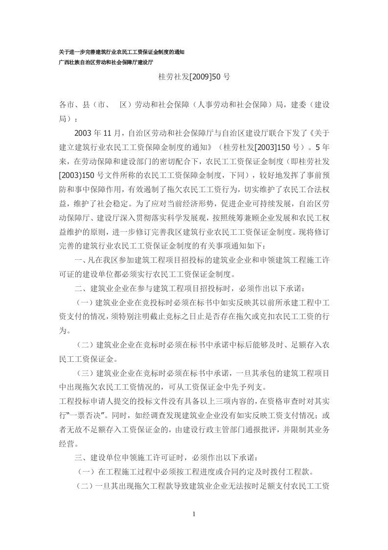 关于进一步完善建筑行业农民工工资保证金制度的通知-桂劳社发[2009]50号