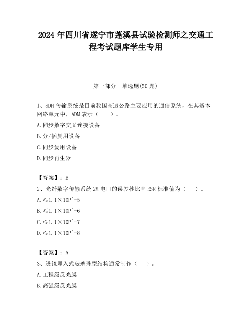 2024年四川省遂宁市蓬溪县试验检测师之交通工程考试题库学生专用