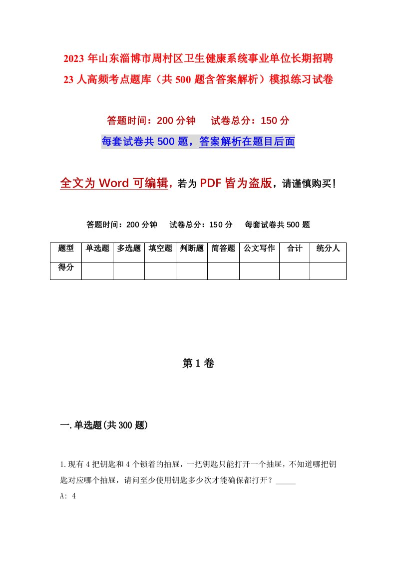 2023年山东淄博市周村区卫生健康系统事业单位长期招聘23人高频考点题库共500题含答案解析模拟练习试卷