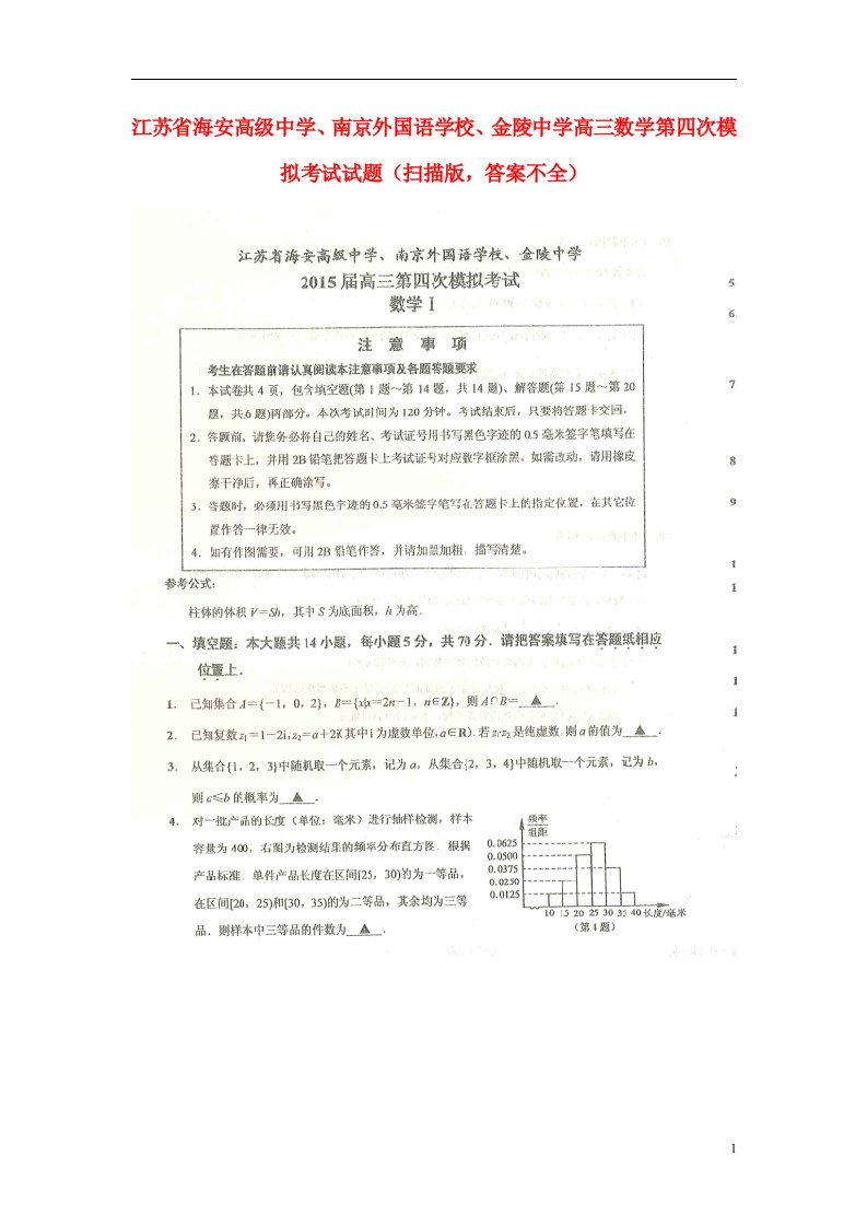 江苏省海安高级中学、南京外国语学校、金陵中学高三数学第四次模拟考试试题（扫描版，答案不全）