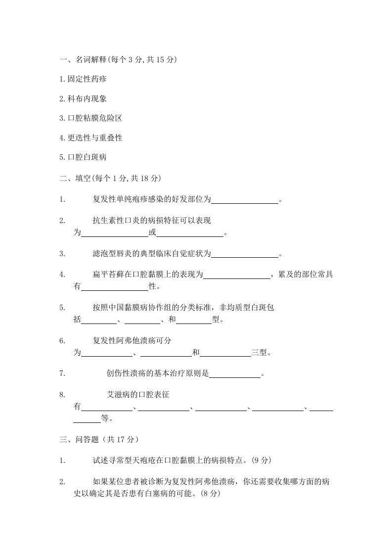 医学口腔黏膜病学试题