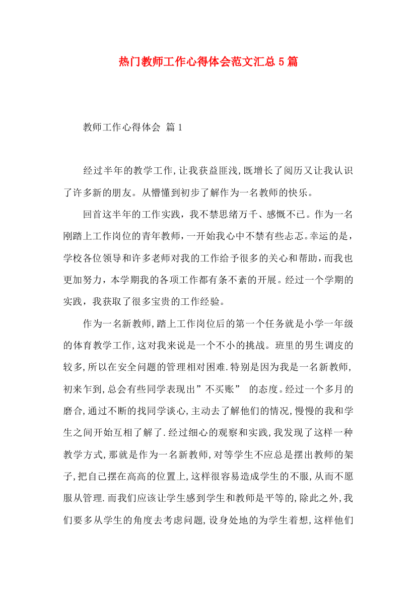 热门教师工作心得体会范文汇总5篇