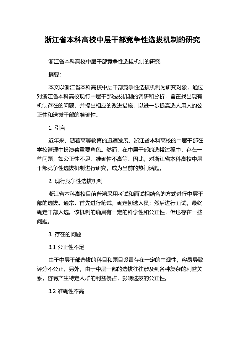 浙江省本科高校中层干部竞争性选拔机制的研究