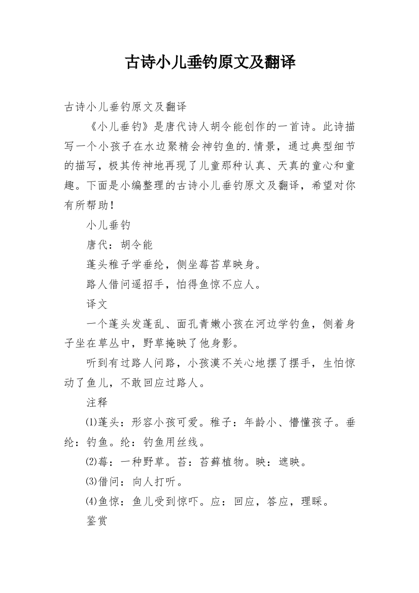 古诗小儿垂钓原文及翻译