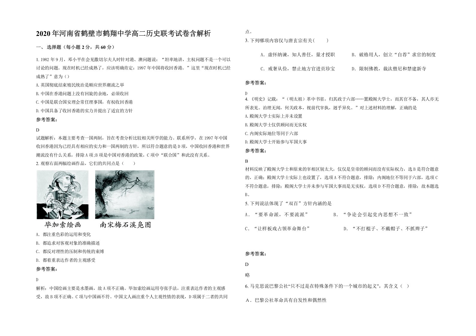 2020年河南省鹤壁市鹤翔中学高二历史联考试卷含解析