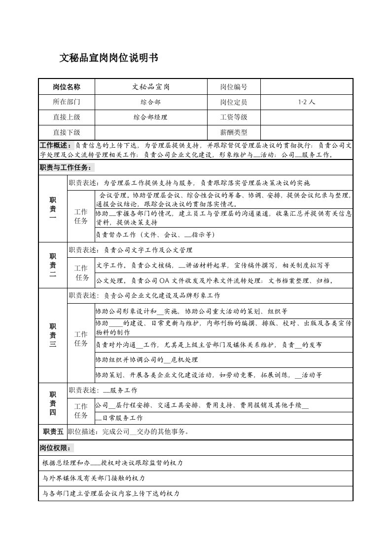 企业文秘品宣岗位职责说明书