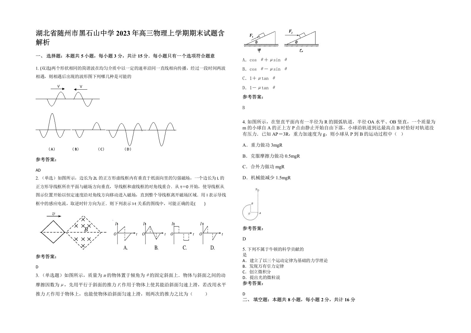 湖北省随州市黑石山中学2023年高三物理上学期期末试题含解析