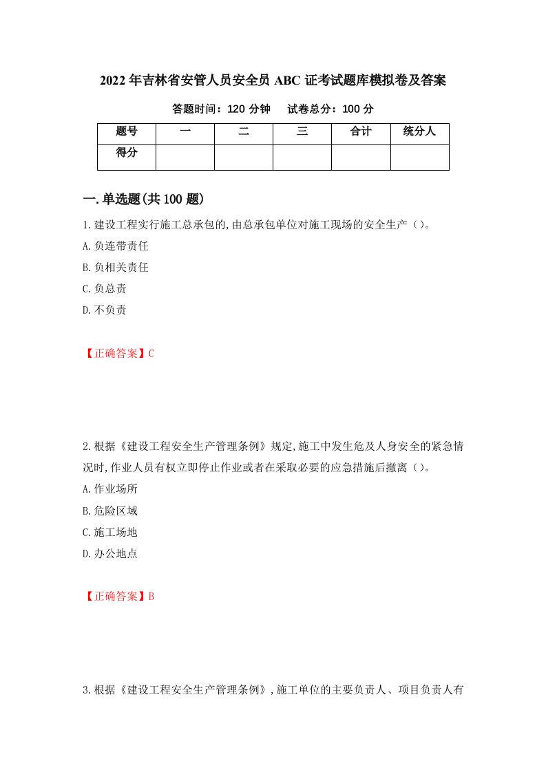 2022年吉林省安管人员安全员ABC证考试题库模拟卷及答案38